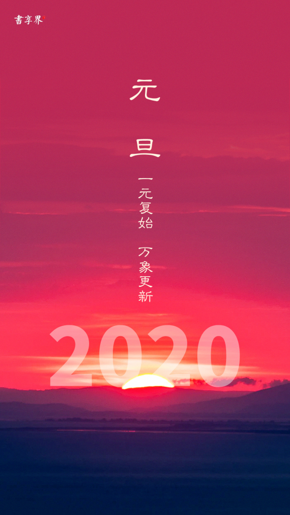 2020yuandan